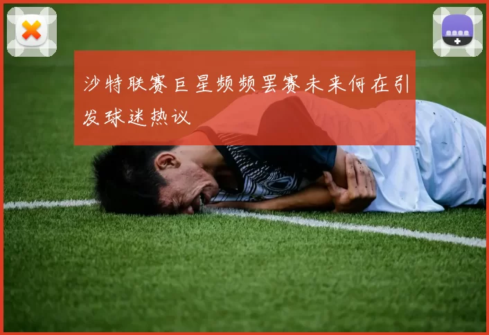 沙特联赛巨星频频罢赛未来何在引发球迷热议